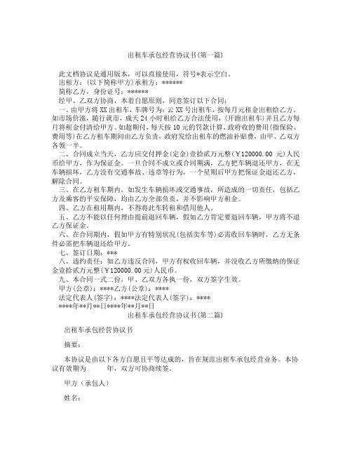 出租车承包经营协议书精选3篇
