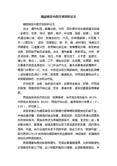糖尿病足中医疗效探析论文