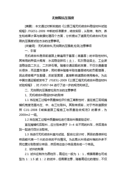 无侧限抗压强度