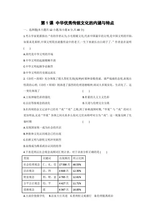 课时作业3：第1课 中华优秀传统文化的内涵与特点