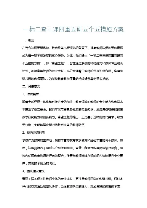 一标二查三课四重五研五个五措施方案