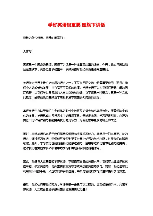 学好英语很重要 国旗下讲话