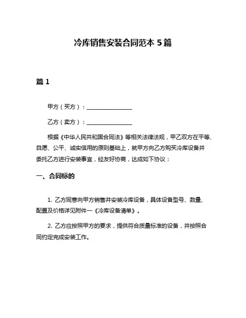 冷库销售安装合同范本5篇
