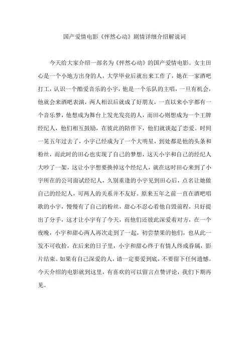 国产爱情电影《怦然心动》剧情详细介绍解说词