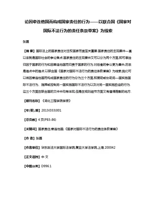 论因牵连他国而构成国家责任的行为——以联合国《国家对国际不法行为的责任条款草案》为线索
