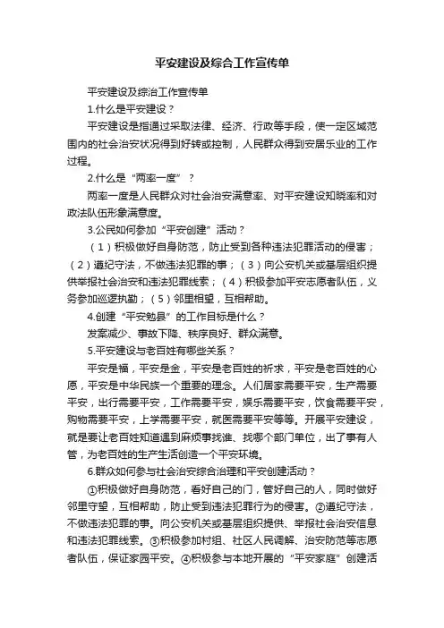 平安建设及综合工作宣传单