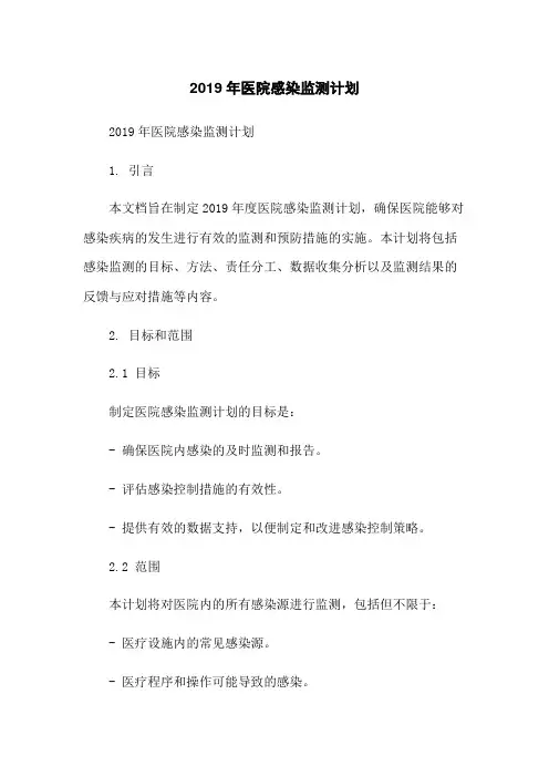 2019年医院感染监测计划
