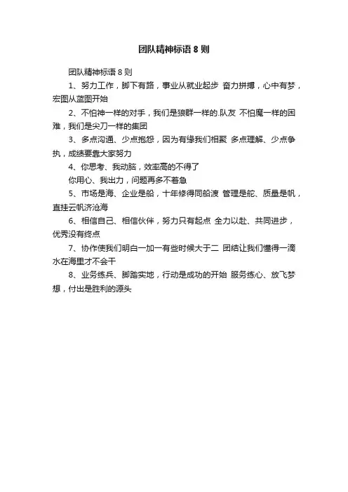 团队精神标语8则