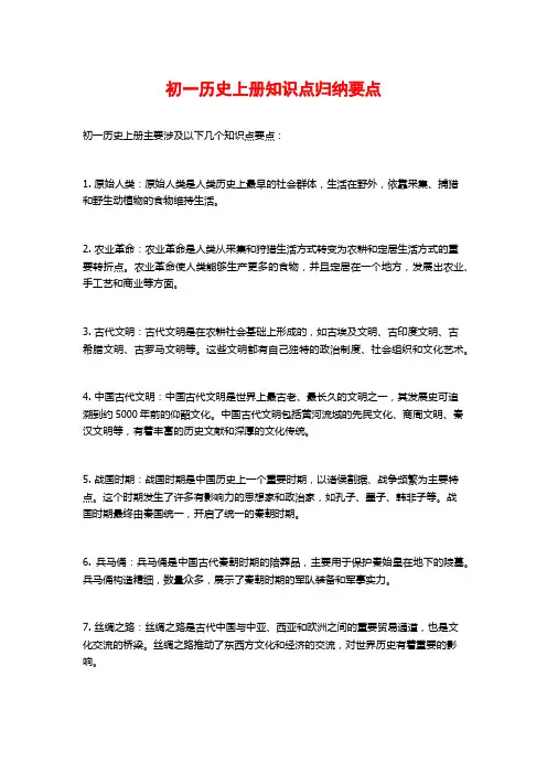 初一历史上册知识点归纳要点