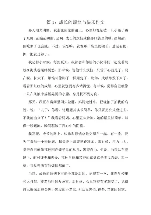 成长的烦恼与快乐作文精选10篇