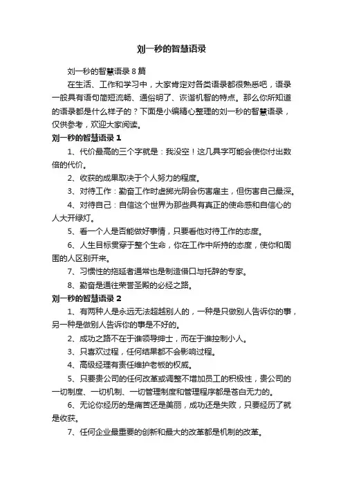 刘一秒的智慧语录