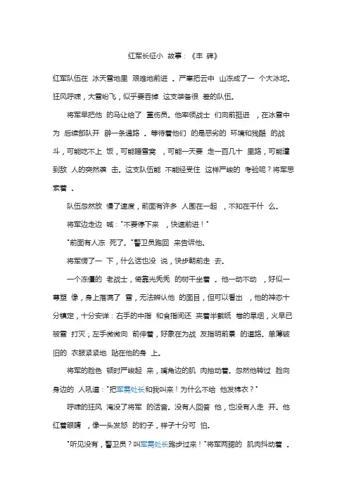 红军长征小故事：《丰碑》