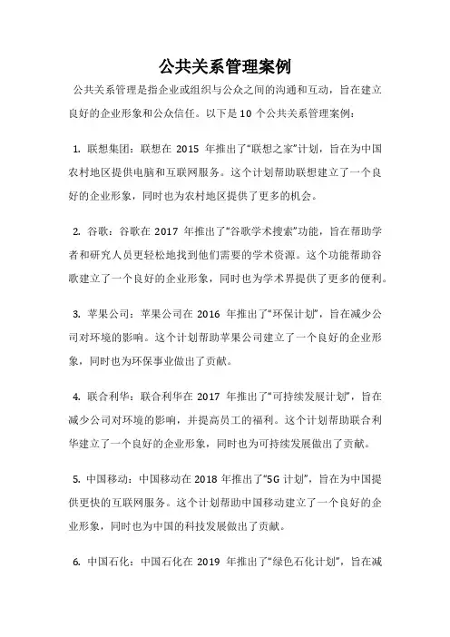 公共关系管理案例