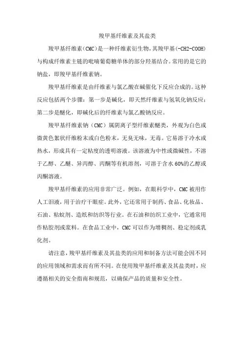 羧甲基纤维素及其盐类