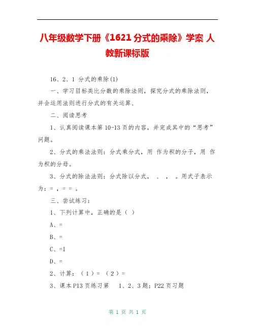 八年级数学下册《1621分式的乘除》学案 人教新课标版