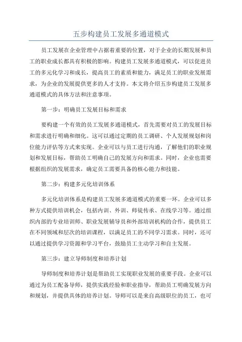 五步构建员工发展多通道模式