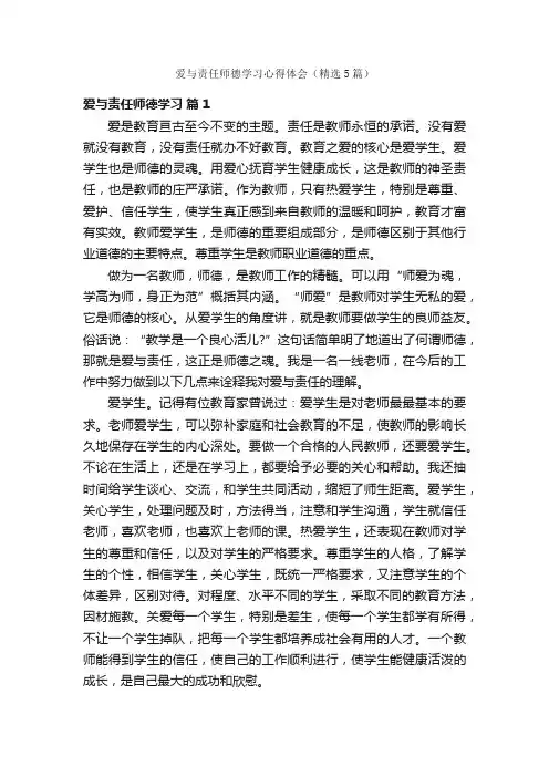 爱与责任师德学习心得体会（精选5篇）
