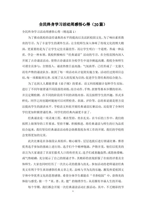 全民终身学习活动周感悟心得(20篇)
