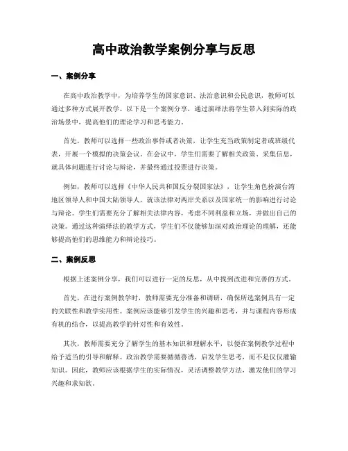 高中政治教学案例分享与反思