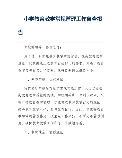 小学教育教学常规管理工作自查报告