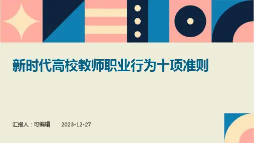 新时代高校教师职业行为十项准则PPT (3)