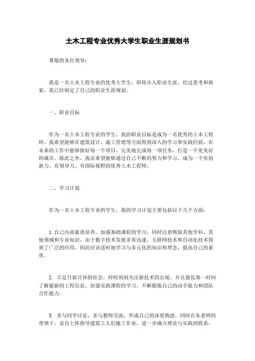 土木工程专业优秀大学生职业生涯规划书