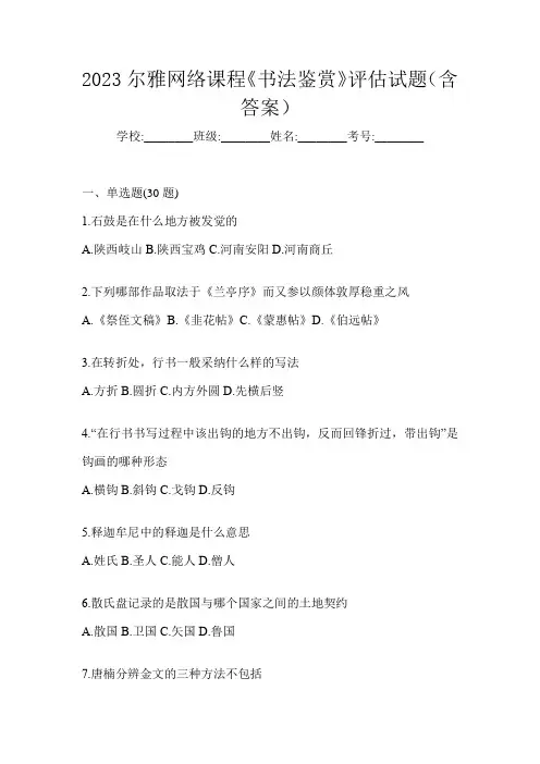 2023尔雅网络课程《书法鉴赏》评估试题(含答案)