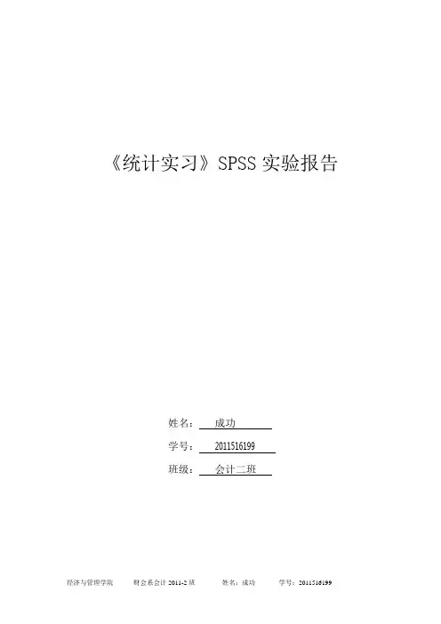 spss实验报告