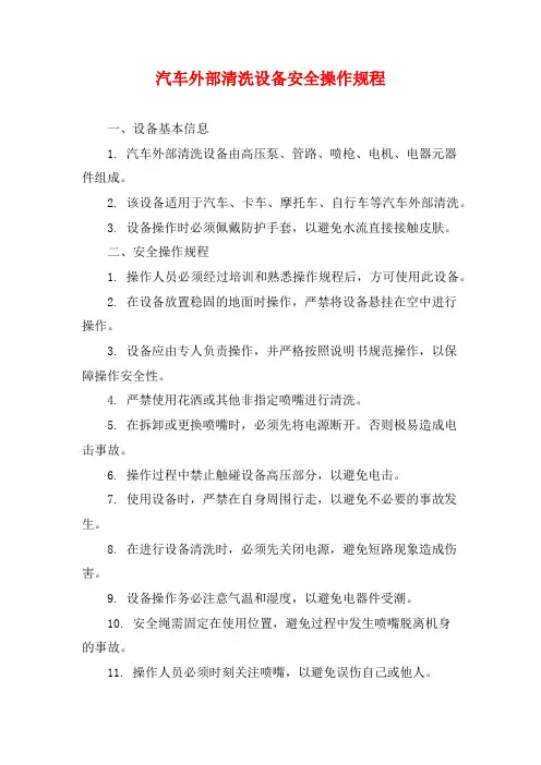汽车外部清洗设备安全操作规程