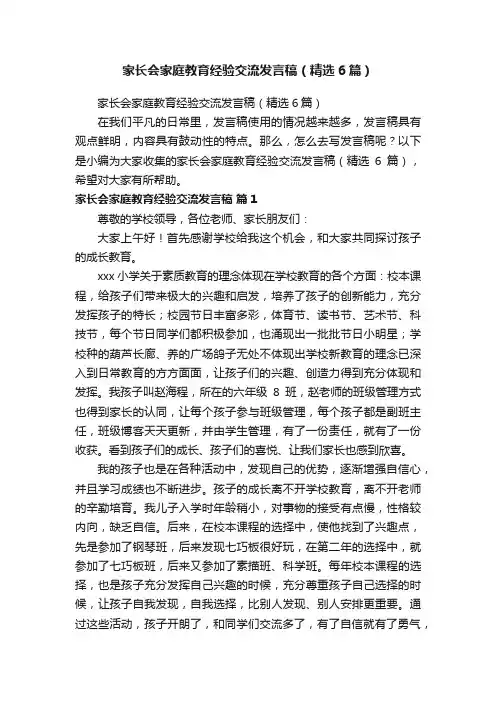 家长会家庭教育经验交流发言稿（精选6篇）