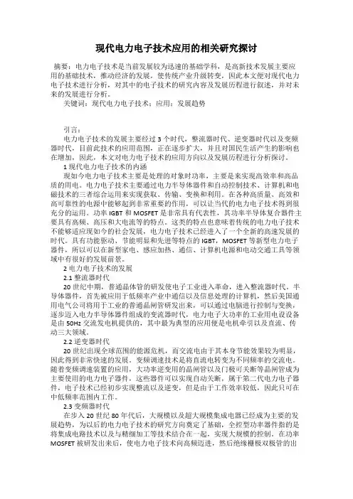 现代电力电子技术应用的相关研究探讨
