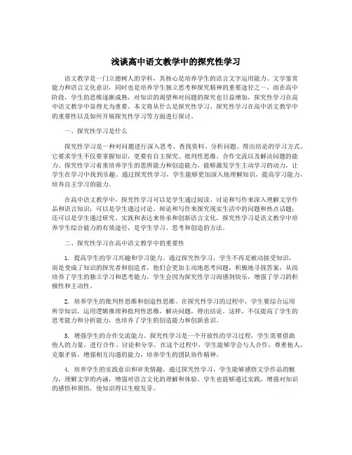 浅谈高中语文教学中的探究性学习