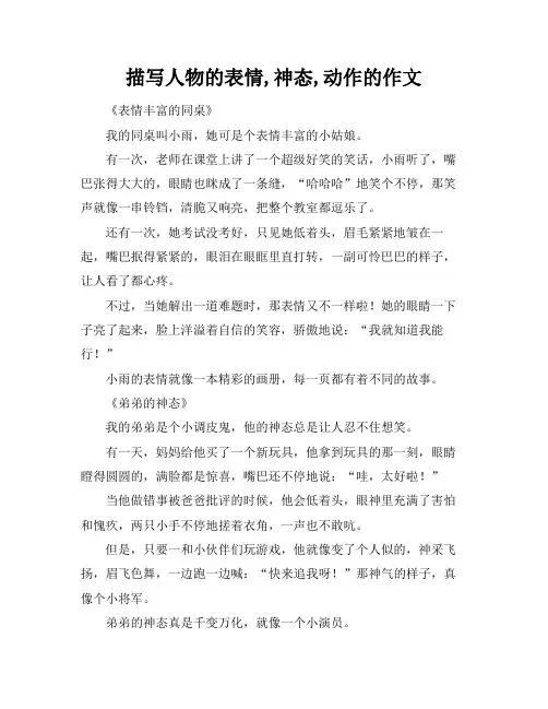 描写人物的表情,神态,动作的作文