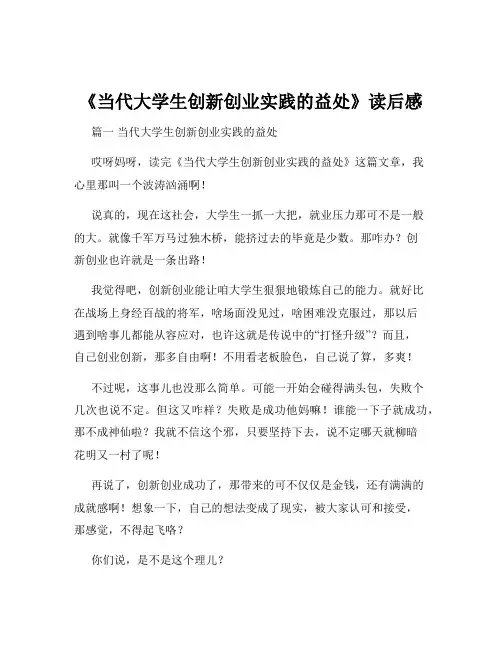《当代大学生创新创业实践的益处》读后感