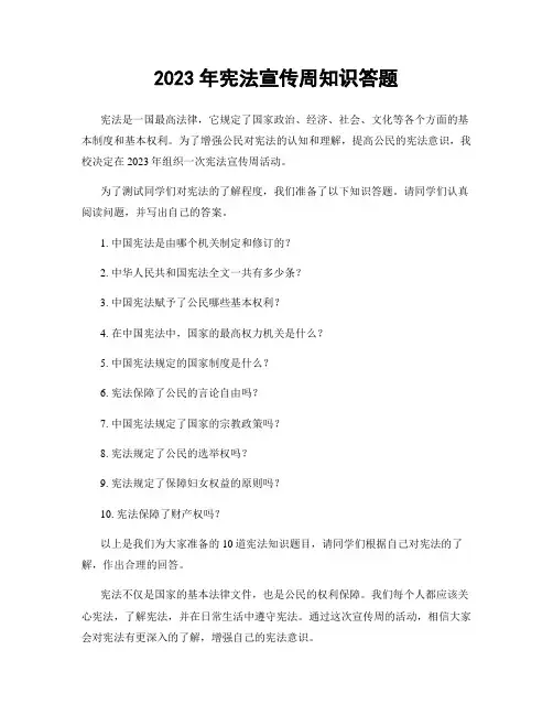 2023年宪法宣传周知识答题