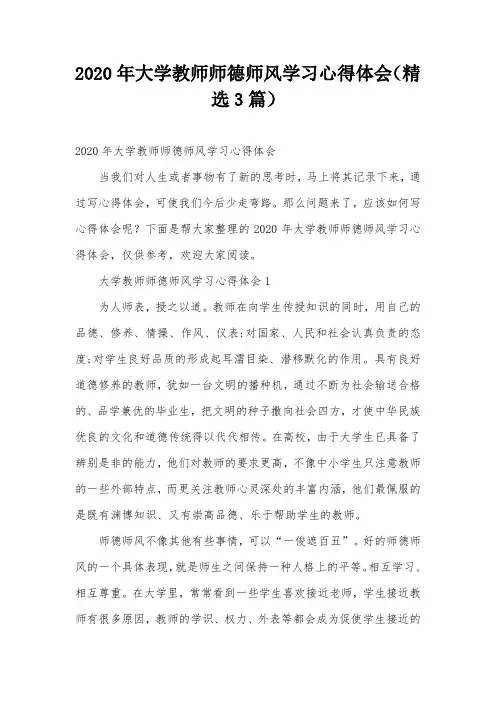 2020年大学教师师德师风学习心得体会(精选3篇)