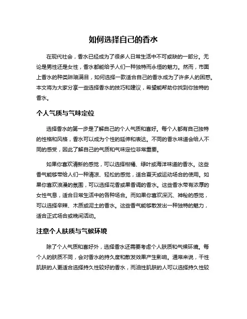 如何选择自己的香水