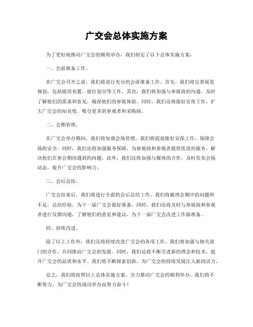 广交会总体实施方案