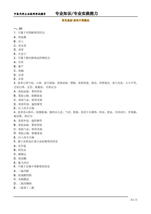 中医内科主治考试-内科   常见急症-急性中毒概论