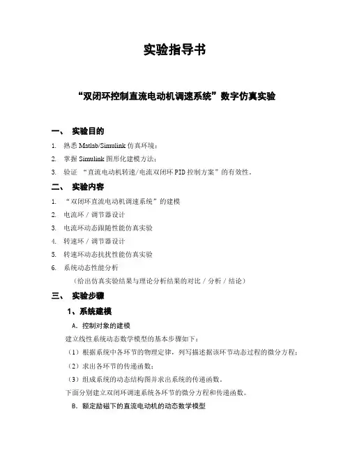 “双闭环控制直流电动机调速系统”数字仿真实验