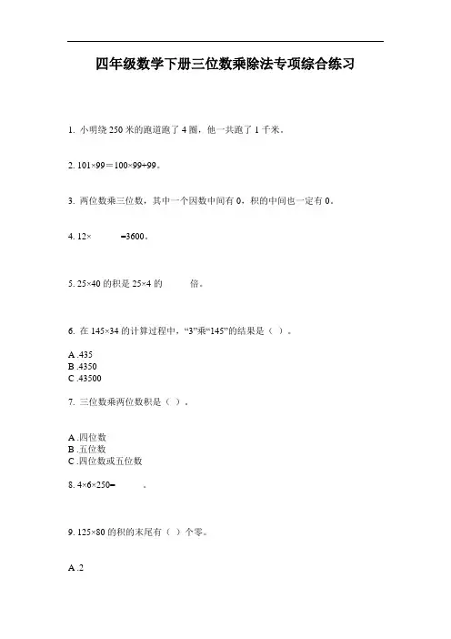 最新四年级数学下册三位数乘除法专项综合练习-2020-2021学年人教版