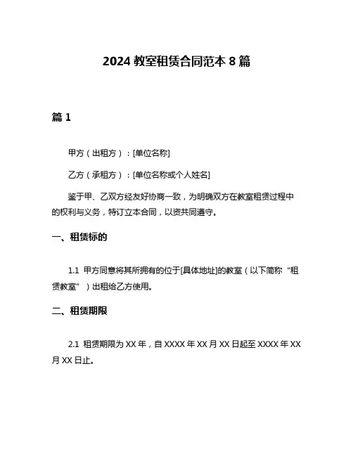 2024教室租赁合同范本8篇