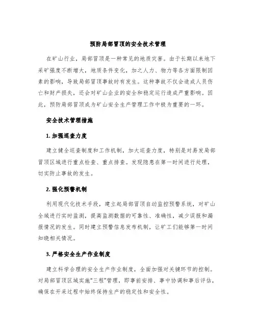 预防局部冒顶的安全技术管理