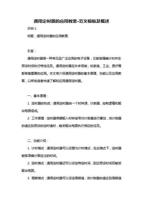 通用定时器的应用教案-概述说明以及解释