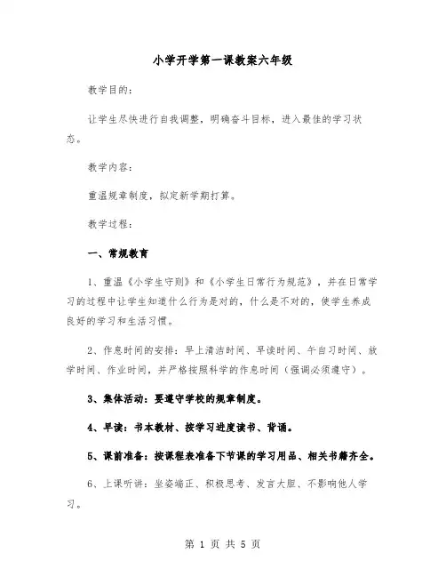 小学开学第一课教案六年级（二篇）