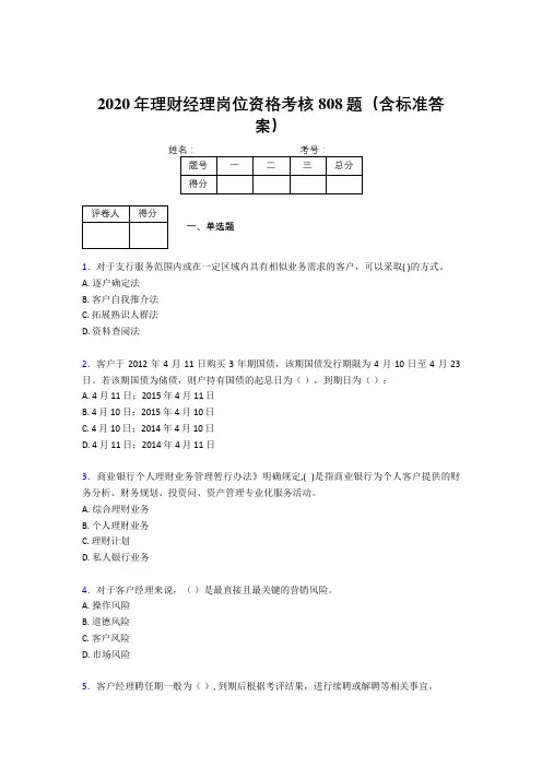 精选最新2020理财经理资格完整考试题库808题(含标准答案)