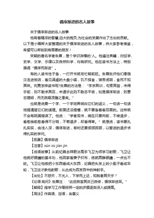 关于循序渐进的名人故事