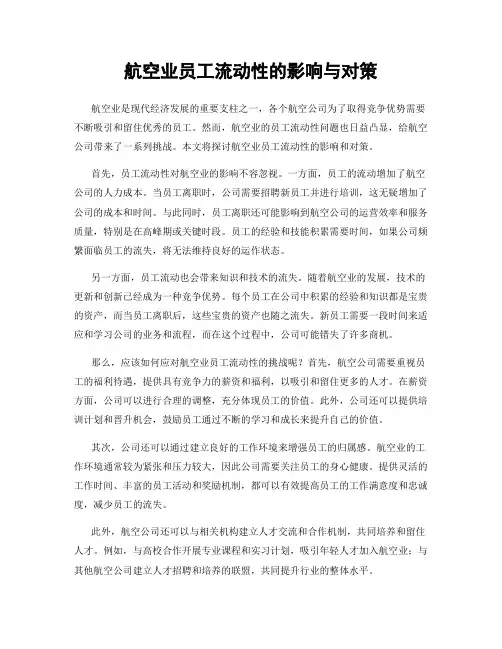 航空业员工流动性的影响与对策