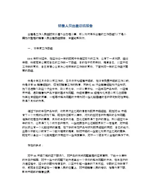 销售人员出差总结报告