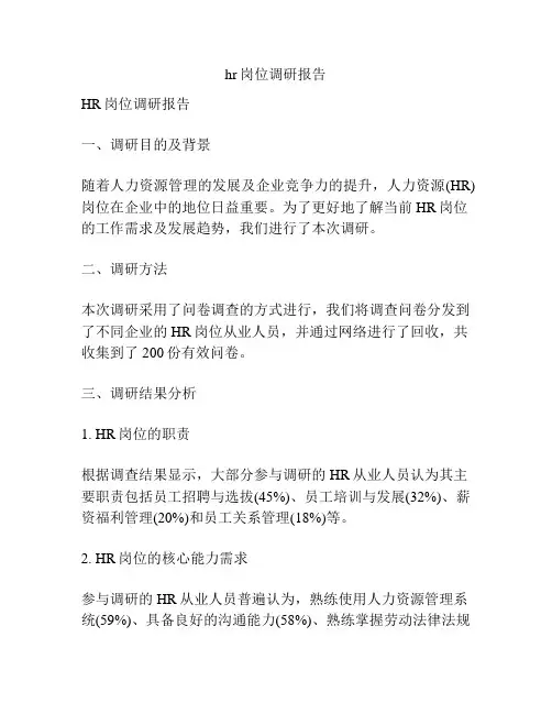 hr岗位调研报告